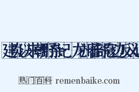 建炎以来朝野杂记·龙州蕃部寇边反义词是什么意思的图片